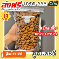 J&amp;N อัลมอนด์ อบไม่ใช้น้ำมัน 100g/500g/1 kg รสธรรมชาติ (Roasted almond) ตรา ล้อมวง (RomWong) อัลมอนด์อบ อัลมอนอบ ถั่วอัลมอนด สินค้านำเข้าจากอเมริกา นำเข้าจาก USA อัลมอนด์ อัลมอน ถั่วอัลมอนด์ ถั่วและธัญพืช ส่งฟรี