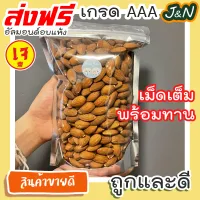 J&N อัลมอนด์ อบไม่ใช้น้ำมัน 100g/500g/1 kg รสธรรมชาติ (Roasted almond) ตรา ล้อมวง (RomWong) อัลมอนด์อบ อัลมอนอบ ถั่วอัลมอนด สินค้านำเข้าจากอเมริกา นำเข้าจาก USA อัลมอนด์ อัลมอน ถั่วอัลมอนด์ ถั่วและธัญพืช ส่งฟรี