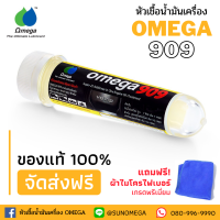 Omega 909 Super engine oil additive หัวเชื้อน้ำมันเครื่อง สารหล่อลื่นเครื่องยนต์ ของแท้ นำเข้า 100%