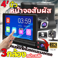 [เมนูไทย จอสัมผัส4นิ้ว]Car Camera กล้องติดรถยนต์ 3กล้อง(ด้านหน้า+ภายในรถ+ถอยหลัง)หมุมได้ Dash Cam วีดีโอHD 1296P ขอบ2.5D กล่งคืนสว่างที่สุด กล้องหน้ารถยนต์