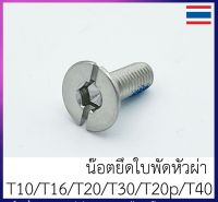 น๊อตยึดใบพัด โดรนเกษตร T10 / T16 / T20 / T30 / T20p / T40 จำนวน 1 ตัว แบบหกเหลี่ยมธรรมดา และ แบบหัวผ่า