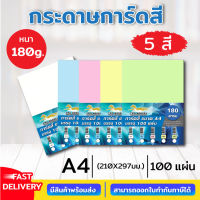 กระดาษการ์ดสี กระดาษการ์ด ขนาด A4 หนา 180 แกรม ( 210 x 297 มม.) พื้นผิวเรียบ บรรจุ 100 แผ่น