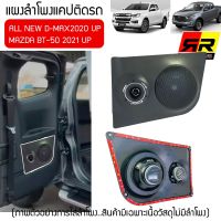 [ ของแท้ 100% ]แผงลำโพงแคปสำหรับ ISUZU ALL NEW D MAX 2020 UP ใส่ลำโพง6, 6.5นิ้วกับลำโพงเสียงแหลมวัสดุเกรดA แบรนด์RR