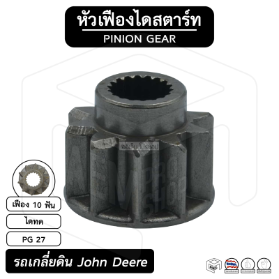 หัวเฟือง สตาร์ท รถเกลี่ยดิน John Deere ( PG 27 ) [ ไดทด 10 ฟัน ] จอห์น เดียร์ รถแทรกเตอร์ เฟืองหัวมอเตอร์เฟือง เฟืองสตาร์ท เฟืองทด เฟืองไดสตาร์ท