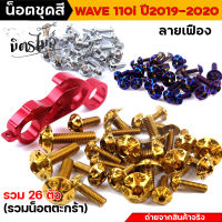 น็อตชุดสีเวฟ110i น็อตเลสชุดสี น็อตเฟรม Wave110i ปี2019-2021 ไฟหน้าLED ครบชุด หัวเฟือง (1ชุด26ตัว) รวมน็อตยึดตะกร้า น็อตเฟรมเวฟ น็อตชุดสีเวฟ น็อตเลส