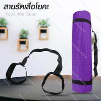 สายรัดเสื่อโยคะ สายรัด สายคล้อง เสื่อโยคะ โยคะ Yoga Mat  (สีดำ)