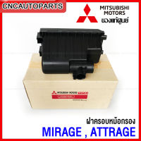 [แท้ศูนย์] MITSUBISHI ฝาครอบหม้อกรองอากาศ MIRAGE , ATTRAGE มิราจ แอททราจ รหัส1500A659