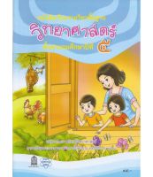 หนังสือเรียนวิทยาศาสตร์ ป.5