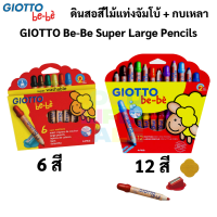 ดินสอสีไม้แท่งจัมโบ้ 6 สี / 12 สี GIOTTO BE-BE ดินสอสีไม้จัมโบ้ พร้อมกบเหลา ดินสอเด็กเล็ก ด้ามใหญ่พิเศษ Made in Itally