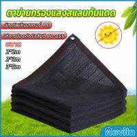 Reviln ตาข่ายกรองแสง สแลนกันแดด ผ้าบังแดดบ้าน มีขนาด 2*2M  2*3M  3*5M  Shade cloth