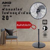 AIKO Clearance Sale #DFS-20 พัดลมตัวโชว์ ปรับสูง-ต่ำ ใบพัดอลูมิเนียม 20 นิ้ว อ่านเงื่อนไขก่อนสั่งซื้อ ***รับประกัน 1 ปี ***มอก 934-2558