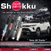 Shokku Sports รุ่น Toyota Fortuner 2016+ (คู่หน้า​+คู่หลัง) โช๊คอัพระบบถุงลม