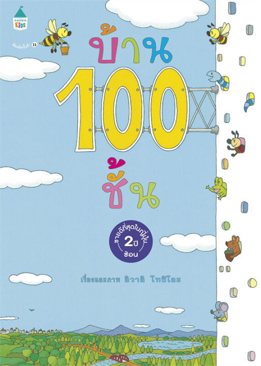 หนังสือเด็ก-หนังสือนิทาน-ปกแข็ง-บ้าน100ชั้น-พร้อมส่งเลือกเล่มได้-amarin-kids-หนังสือภาพ