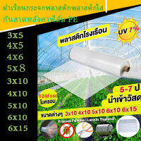 ฝาพลาสติก เรือนกระจก พลาสติกใส ฝน พลาสติกใส UV7% หนา 120/160 ไมครอน ขนาด 3x5 3x10 4x10 6x15 ม. (นําเข้าวัสดุนําเข้าเกรด A) อายุการใช้งานยาวนาน สีใส