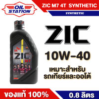 น้ำมันเครื่อง ZIC M7 4T SYNTHETIC SAE 10W40 ขนาด0.8ลิตร น้ำมันเครื่องสังเคราะห์ สำหรับมอเตอร์ไซค์ 4 จังหวะ