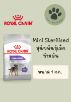 Mini Sterilised​ / Royal Canin อาหารเม็ด สำหรับสุนัขพันธุ์เล็ก ทำหมันแล้ว 1 กก.