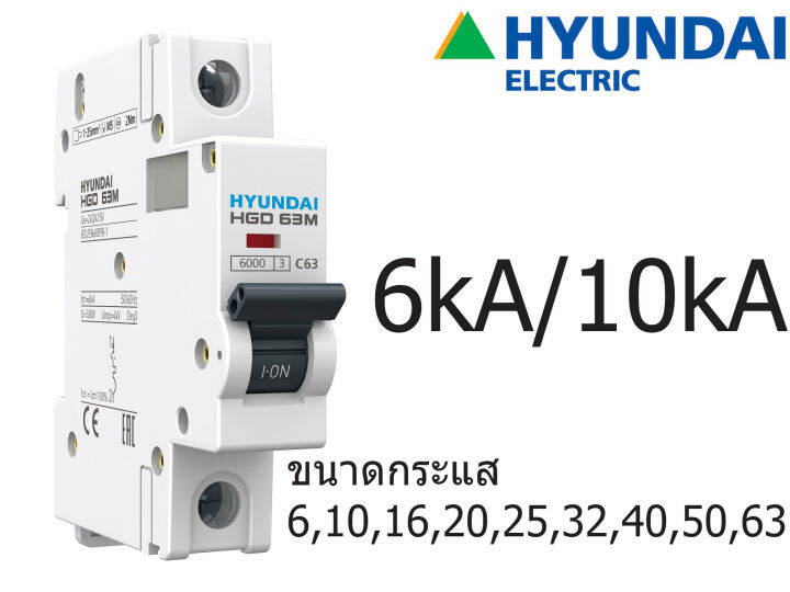 HYUNDAI Breaker เบรกเกอร์ MCB 1P Curve D 6kA 10kA 6A 10A 16A 20A 25A