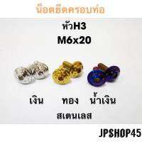 น็อตยึดครอบท่อ สเตนเลส(ในชุดมี2ชิ้น) สำหรับ Yamaha Nmax xmax Aerox Lexi GrandfilanoStanless Bolts Muffler Exhaust