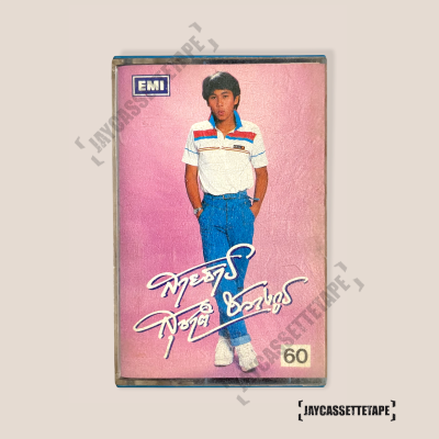 สุชาติ ชวางกูร อัลบั้ม : สายธาร เทปเพลง เทปคาสเซ็ท Cassette Tape เทปเพลงไทย
