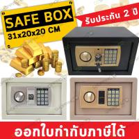 SAFE BOX ตู้เซฟนิรภัย ตู้เซฟ ขนาด31x20x20cm