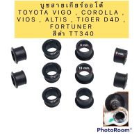 บูชสายเกียร์ออโต้  1ตัว TOYOTA VIGO , COROLLA , VIOS , ALTIS , TIGER D4D , FORTUNER สีดำ TT340 OEM