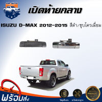 ⭐️ เปิดท้าย กลาง ISUZU D-MAX ปี 2012-2015 สีดำ/สีชุบโครเมี่ยม  มือเปิดฝาท้าย ISUZU D-MAX 2012-2015