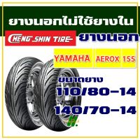 ยางนอก CHENG SHIN ยางAerox , YAMAHA AEROX 155 ยางหน้า 110/80-14 , ยางหลัง 140/70-14 (มีตัวเลือกสินค้า)