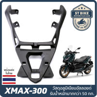 แร็คท้าย Yamaha X-MAX300 แร็คหลัง X max 300 แร็ค ตะแกรงหลัง XMAX