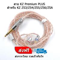 สายหูฟัง KZ Premium PLUS สาย OFC ของแท้ ประกันศูนย์ไทย