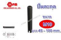 ปิ๊นตะกุด (ปิ๊นผ่า) ขนาด M10 ยาว 45 - 100 mm.  ปิ้นตะกุด ปิ้นเหล็ก ปิ้นผ่า