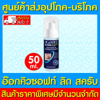 ? Ocusoft lid Scrub Original อ๊อกคิวซอฟท์ ลิด สครับ โฟมทำความสะอาดเปลือกตา ขนาด 50 ml. (ส่งไว) (ถูกที่สุด)