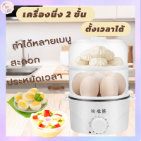 EGC COOKER multifuntion เครื่องต้มไข่ นึ่ง ลวก ตุ๋นไข่ เครื่องต้มไข่ไฟฟ้า ตั้งเวลาได้  นึ่งไก่ นึ่งผัก และประกอบอาหารอื่นๆ 2 ชั้น นึ่งได้ 14 ฟ