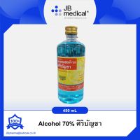 Alcohol 70% ศิริบัญชา ขวด 450 mL ของแท้