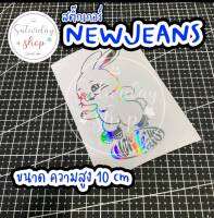 สติ๊กเกอร์ #NewJeans