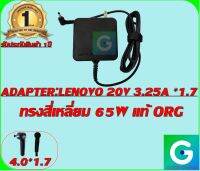 ADAPTER:LENOVO 20V 3.25A *1.7 สี่เหลี่ยม แท้ แถมฟรีสายไฟ AC พร้อมใช้งาน รับประกันสินค้า 1ปี