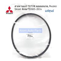 MITSUBISHI แท้ศูนย์ สายพานแอร์ TRITON คอมมอนเรล , Pajero Sport ดีเซล *ปี2005-2014 (ใช้ได้ทั้งรุ่นที่เป็น VG TURBO (178 แรงม้า) และรุ่นธรรมดา) รหัส.MB958692