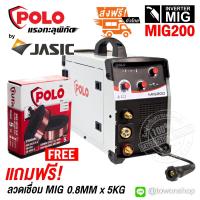 POLO by JASIC เครื่องเชื่อม INVERTER ระบบ MIG และ MMA เครื่องเชื่อมมิก ซีโอทู Co2 เชื่อมโลหะประเภท เหล็กและ สแตนเลส ขนาดพกพา รุ่น MIG200 แถมฟรี ลวดเชื่อม