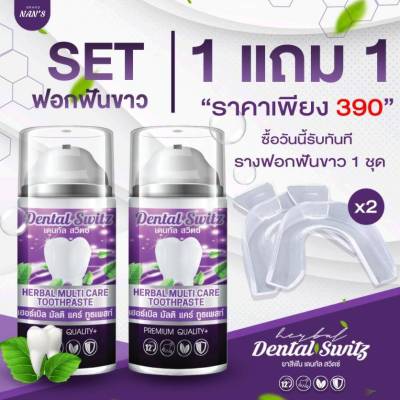 โปร 1 แถม 1 ยิ้มโชว์ฟันขาวอย่างมั่นใจแนะนำ ยาสีฟัน Dental Switz เจลสีน้ำเงินเจลฟอกฟันขาว ลมหายใจหอม ขจัดคราบชา กาแฟ คนจัดฟันใช้ได้