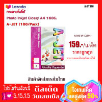 กระดาษโฟโต้Photo Inkjet Glossy A4 160G. A-JET (100/Pack)