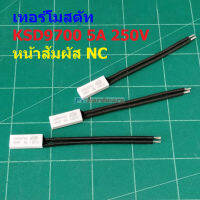 เทอร์โมสตัท พลาสติก สวิทช์ ความร้อน Plastic Thermostat 5A 250V 70°C ถึง 150°C #KSD9700 NC แบบ B (1 ตัว)