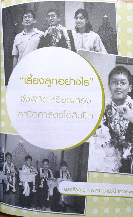 เลี้ยงลูกอย่างไรจึงพิชิตเหรียญทอง-คณิตศาสตร์โอลิมปิก