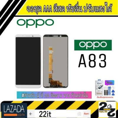 จอชุด อะไหล่มือถือ สีสด ทัสลื่น ปรับแสงได้ หน้าจอ oppo รุ่น A83 แถมชุดอุปกรณ์พร้อมฟิล์มกระจก