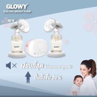 ปั๊มนมคูู่ไฟฟ้า GLOWY STAR รับประกันเครื่อง 1 ปี