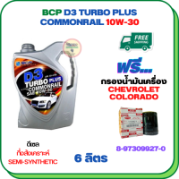 BCP D3 TURBO PLUS COMMONRAIL น้ำมันเครื่องดีเซลกึ่งสังเคราะห์ 10W-30  ขนาด 6 ลิตร ฟรีกรองน้ำมันเครื่อง CHEVROLET COLORADO 2.5/3.0  2004-2005 (8-97309927-0)