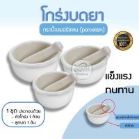 โกร่งบดยาพร้อมสาก โกร่งบดยา กระเบื้องพอร์ซเลน (porcelain) อุปกรณ์บดยา กระเบื้องบดยา ครกบดยา ที่บดยา บดยา ขนาด 6 cm / 8 cm / 10 cm