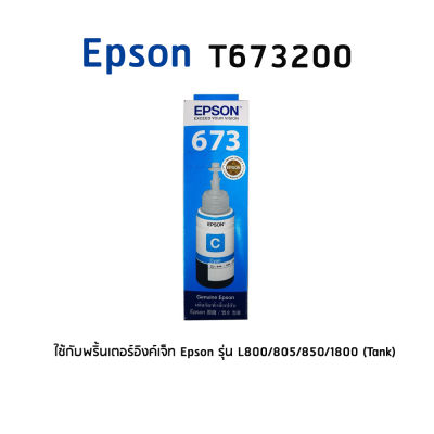 Epson 673200C หมึกแท้ สีฟ้า จำนวน 1 ชิ้น BOX ใช้กับพริ้นเตอร์อิงค์เจ็ท เอปสัน L800/805/850/1800 (Tank)
