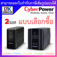 CYBERPOWER UPS เครื่องสำรองไฟ รุ่น UT650EG - UT800EG - UT1100EG - UT1500EG - UT2200EG - แบบเลือกซื้อ BY DKCOMPUTER