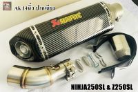 ปลายท่อ Ak14นิ้วปากเฉียงหุ้มฟิล์มเคฟล่าพร้อมสลิปออน Ninja250SL&amp;Z250SL ตรงรุ่น