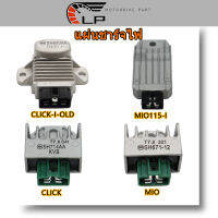 แผ่นชาร์จไฟ มอเตอร์ไซค์ MIO ,MIO115-I,CLICK-I/CLICK-I OLD มีทุกรุ่น เลือกรุ่นและภาพสินค้า ด้าน