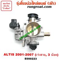 sale E000223 ปากลิ้นเร่ง โตโยต้า อัลติส 3ZZ 1ZZ ปากลิ้นเร่ง TOYOTA ALTIS ลิ้นปีกผีเสื้อ อัลติส ลิ้นปีกผีเสื้อ TOYOTA ALTIS